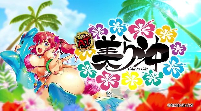 超AT 美ら沖（ちゅらおき）│スロナビ.com